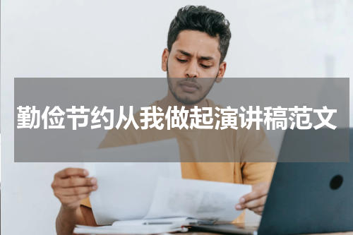 勤俭节约从我做起演讲稿范文