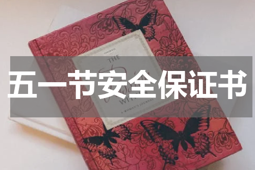 五一节安全保证书