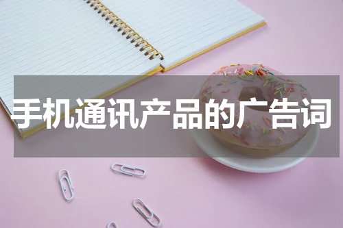 手机通讯产品的广告词