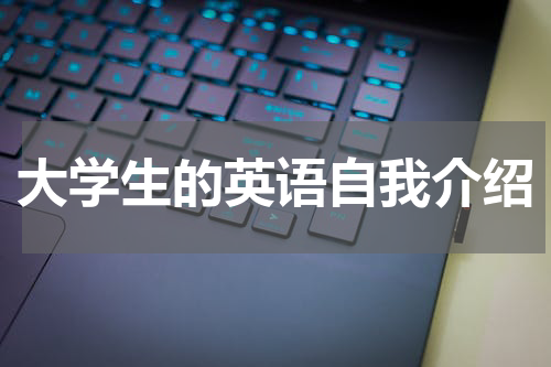 大学生的英语自我介绍