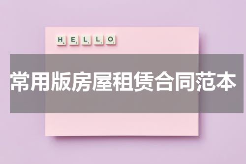 常用版房屋租赁合同范本