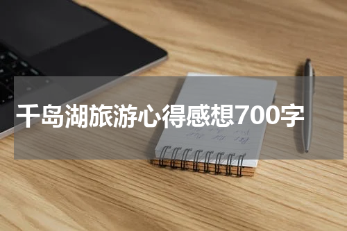 千岛湖旅游心得感想700字