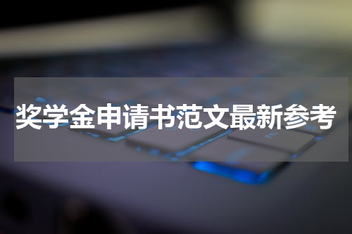 奖学金申请书范文最新参考