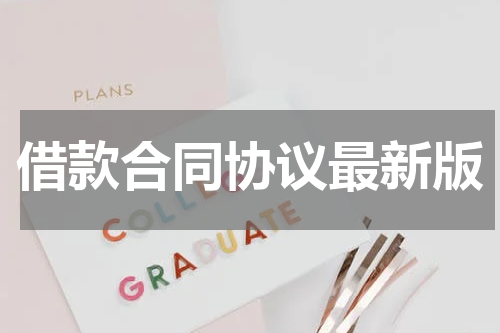 借款合同协议最新版