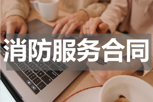 消防服务合同