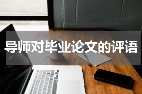 导师对毕业论文的评语