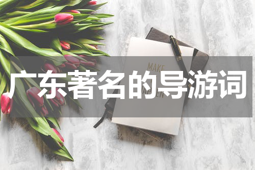 广东著名的导游词