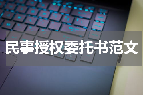 民事授权委托书范文