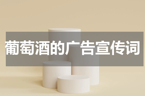 葡萄酒的广告宣传词