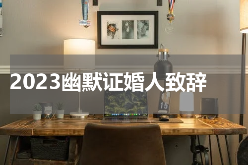 2023幽默证婚人致辞