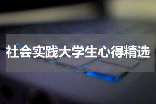 社会实践大学生心得精选