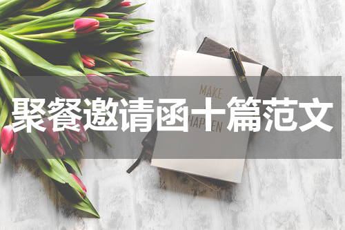 聚餐邀请函十篇范文