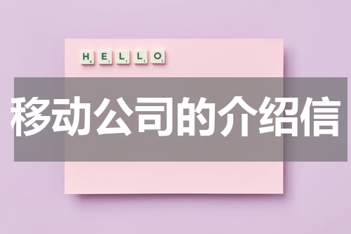 移动公司的介绍信