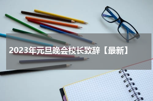 2023年元旦晚会校长致辞【最新】