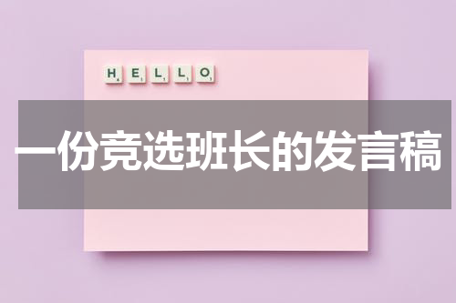 一份竞选班长的发言稿