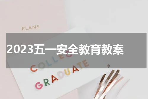 2023五一安全教育教案