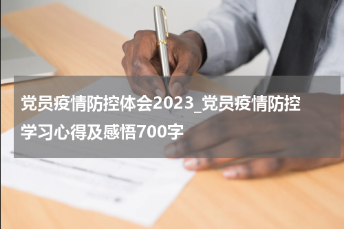 党员疫情防控体会2023_党员疫情防控学习心得及感悟700字