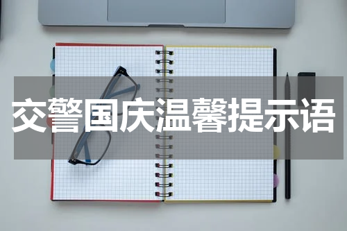 交警国庆温馨提示语