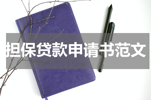 担保贷款申请书范文