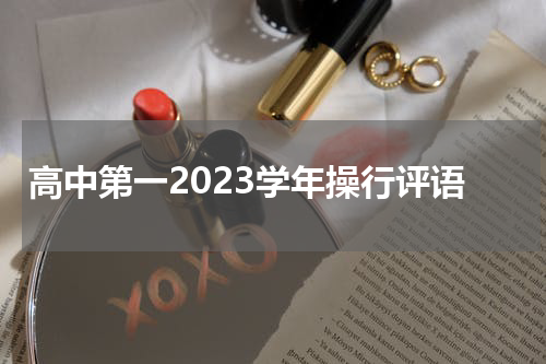 高中第一2023学年操行评语
