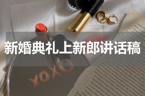 新婚典礼上新郎讲话稿