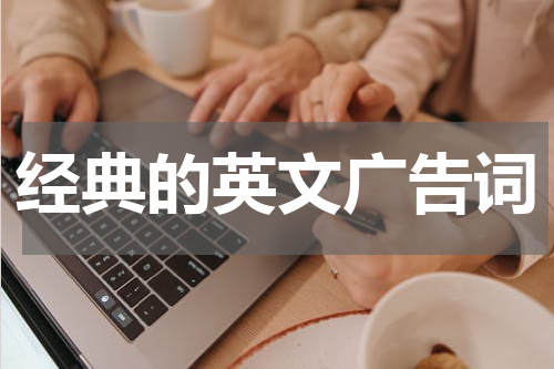 经典的英文广告词