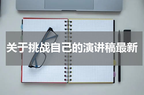 关于挑战自己的演讲稿最新