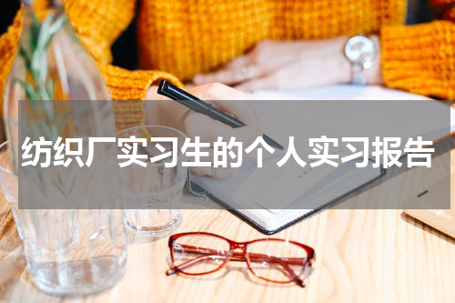 纺织厂实习生的个人实习报告