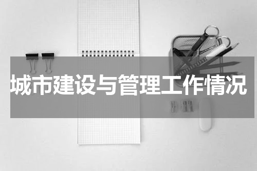 城市建设与管理工作情况