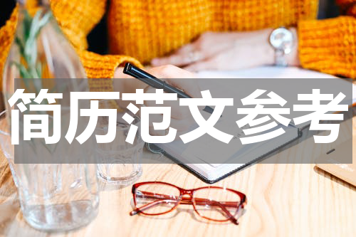 简历范文参考