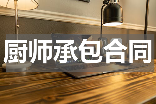厨师承包合同