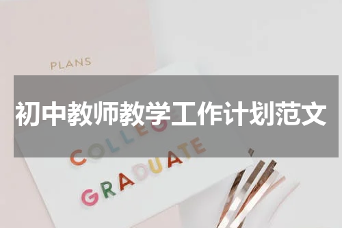 初中教师教学工作计划范文