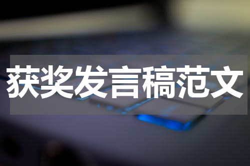 获奖发言稿范文