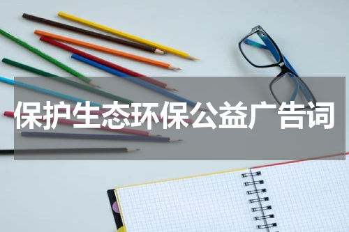 保护生态环保公益广告词