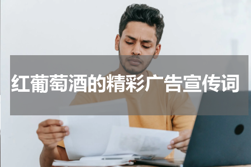 红葡萄酒的精彩广告宣传词