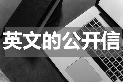 英文的公开信