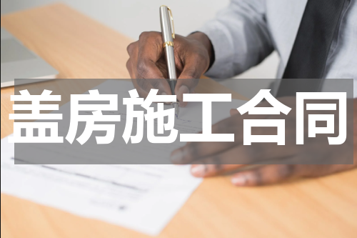 盖房施工合同