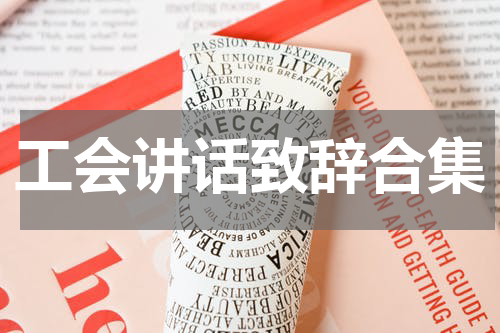 工会讲话致辞合集