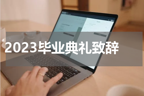 2023毕业典礼致辞