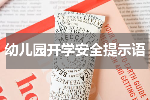 幼儿园开学安全提示语