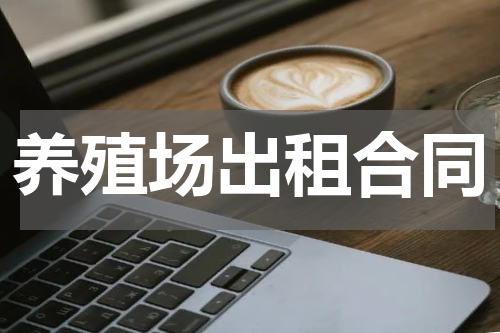 养殖场出租合同