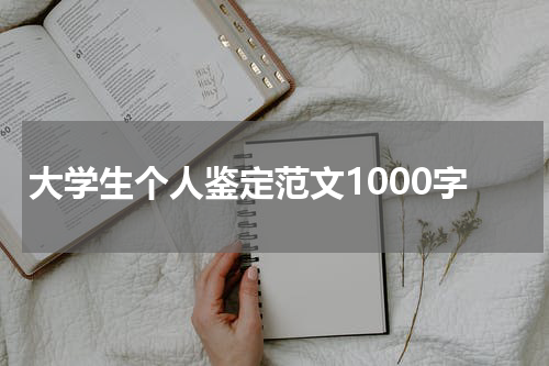 大学生个人鉴定范文1000字