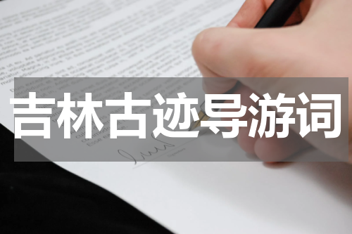 吉林古迹导游词
