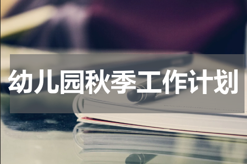 幼儿园秋季工作计划