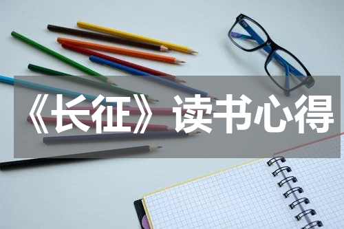 《长征》读书心得