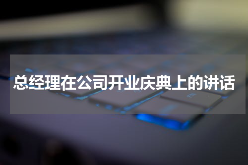 总经理在公司开业庆典上的讲话