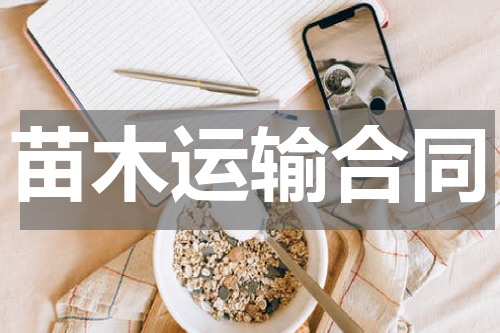 苗木运输合同