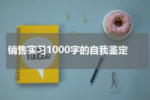 销售实习1000字的自我鉴定