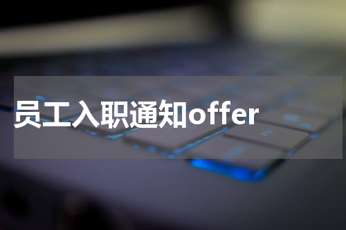 员工入职通知offer