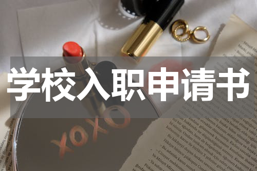 学校入职申请书